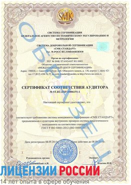 Образец сертификата соответствия аудитора №ST.RU.EXP.00006191-1 Усинск Сертификат ISO 50001